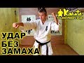 Удар без замаха | Аго учи Киокушинкай Каратэ |  Blow without a swing Ago uchi Kyokushinkai Karate