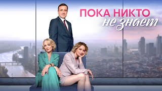 Пока Никто Не Знает (Сериал 2024 - 1 Сезон)