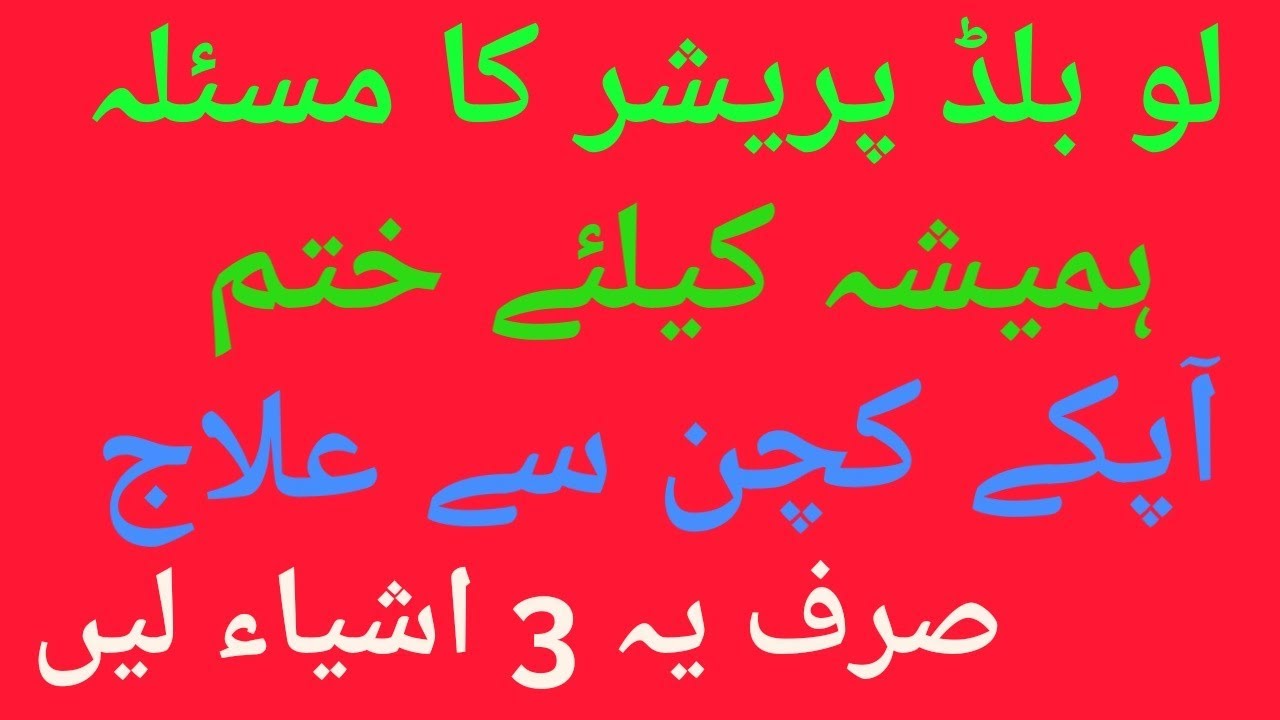 Low blood pressure treatment in urdu.....low blood pressure ka ilaj 03457333759.whatsapp - YouTube