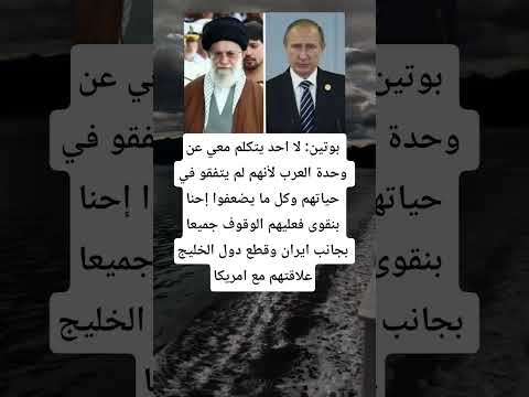 بوتين لا احد يتكلم معي عن وحدة العرب لأنهم لم يتفقو في حياتهم وكل ما يضعفوا إحنا بنقوى فعليهم الو