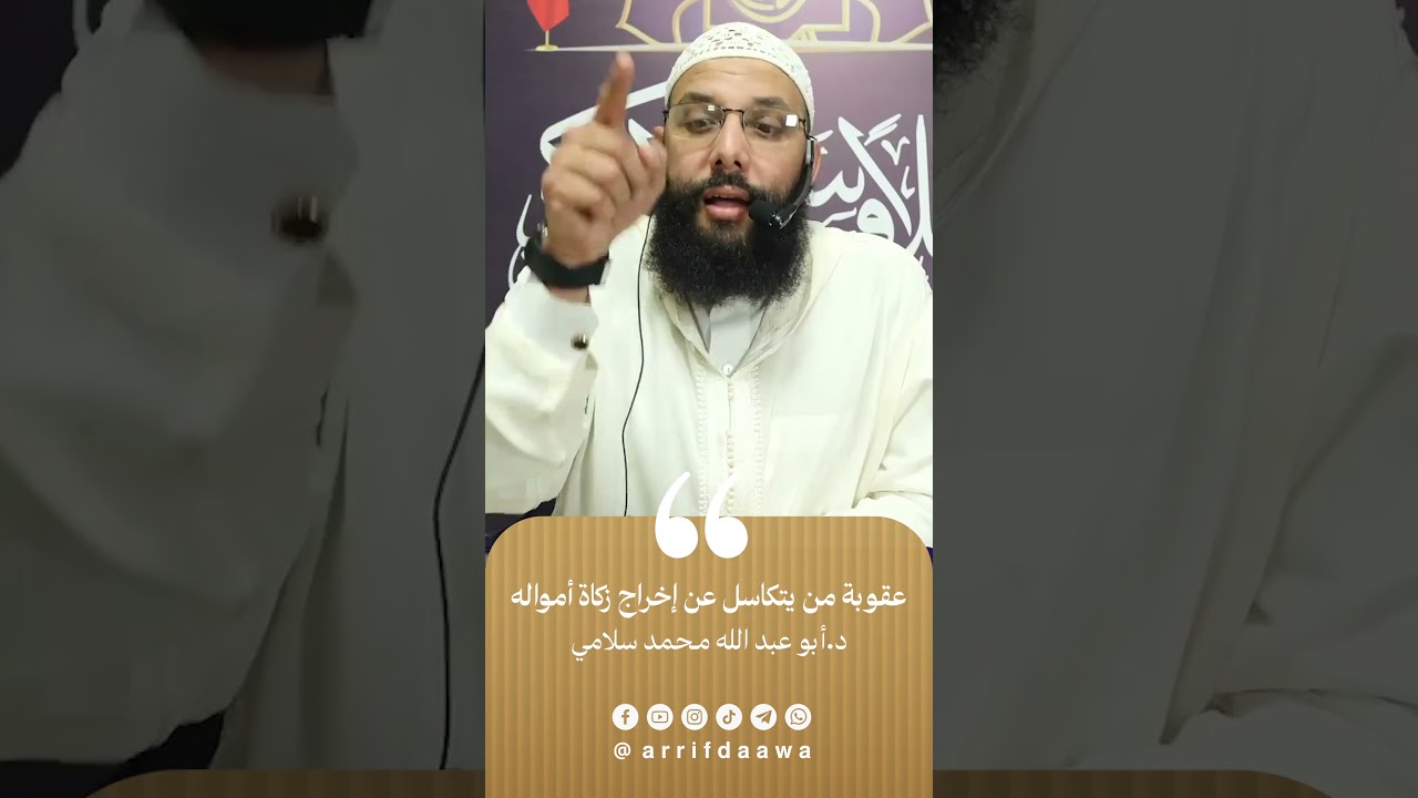 عقوبة من يتكاسل عن إخراج زكاة أمواله | للدكتور أبي عبد الله محمد سلامي التمسماني حفظه الله