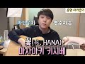 흠형 따라잡기! 인우가 연주하는 마사아키 키시베의 '꽃'(花, HANA)도 듣고 가세요~