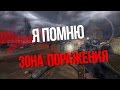 Я ПОМНЮ - S.T.A.L.K.E.R. ЗОНА ПОРАЖЕНИЯ