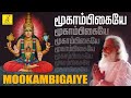 மூகாம்பிகையே | Mookambigaiye Logambigaiye | Amman Song in Tamil | K J Yesudas | Vijay Musicals