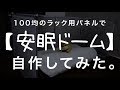 100均パネルで安眠ドーム（おやすみドーム）を自作してみた