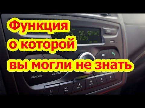 Функция магнитолы Лада Калина Кросс, Калина2, Гранта о которой вы могли не знать