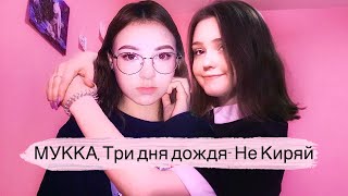 Video thumbnail of "МУККА, Три дня дождя - Не Киряй (ukulele cover by neumann&Неопознанный силуэт)"