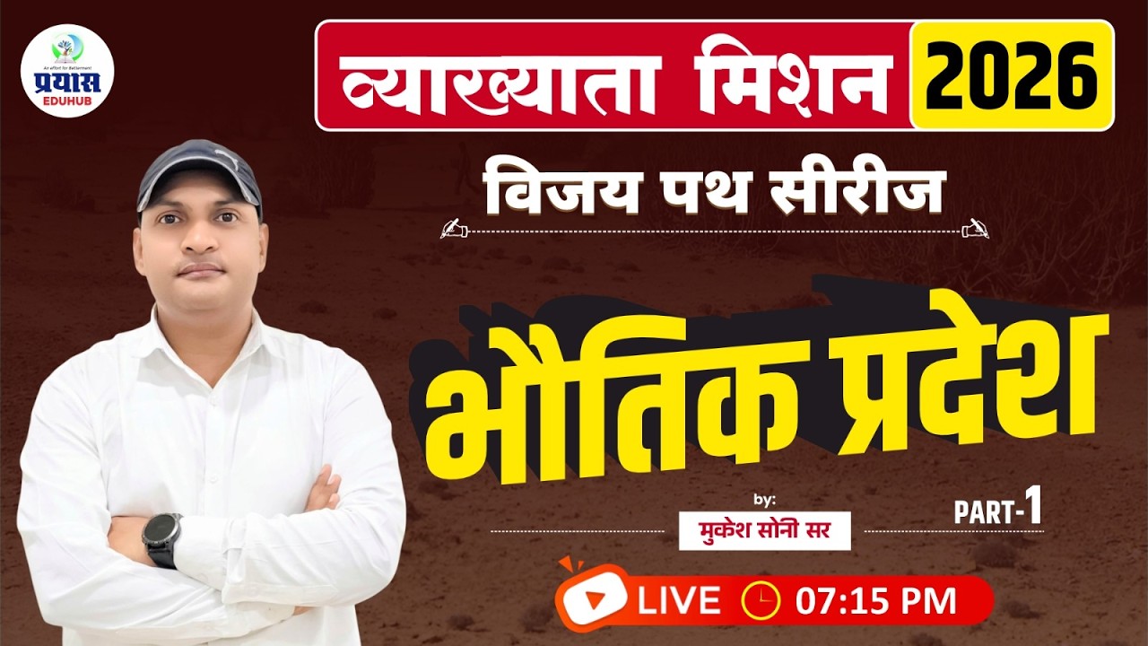 भौतिक प्रदेश | व्याख्याता मिशन 2026 | विजय पथ सीरीज | पार्ट–1 | मुकेश सोनी सर | LIVE 07:15 PM