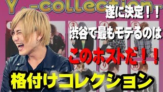遂に決定！渋谷で最もモテるのはこのホストだ！！【ワイコレ水曜日】格付けコレクションVol.4