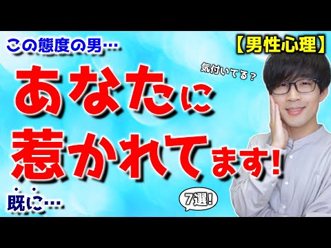 男が好きな女性に自分でも気付かずやってしまう７つの事！【脈ありサイン】