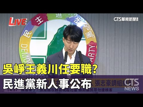 吳崢王義川任要職? 民進黨新人事公布 ｜華視新聞 20240124