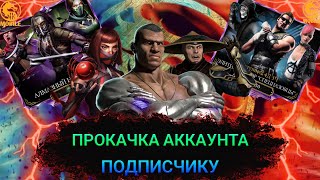 Mortal Kombat ПРОКАЧКА АККАУНТА ПОДПИСЧИКУ 30 ЮБИЛЕЙНЫЙ ВИДОС И МНОГО АЛМАЗОК В MORTAL KOMBAT MOBILE