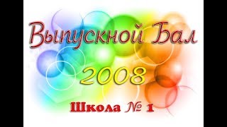 Выпускной 2008 | Danik...