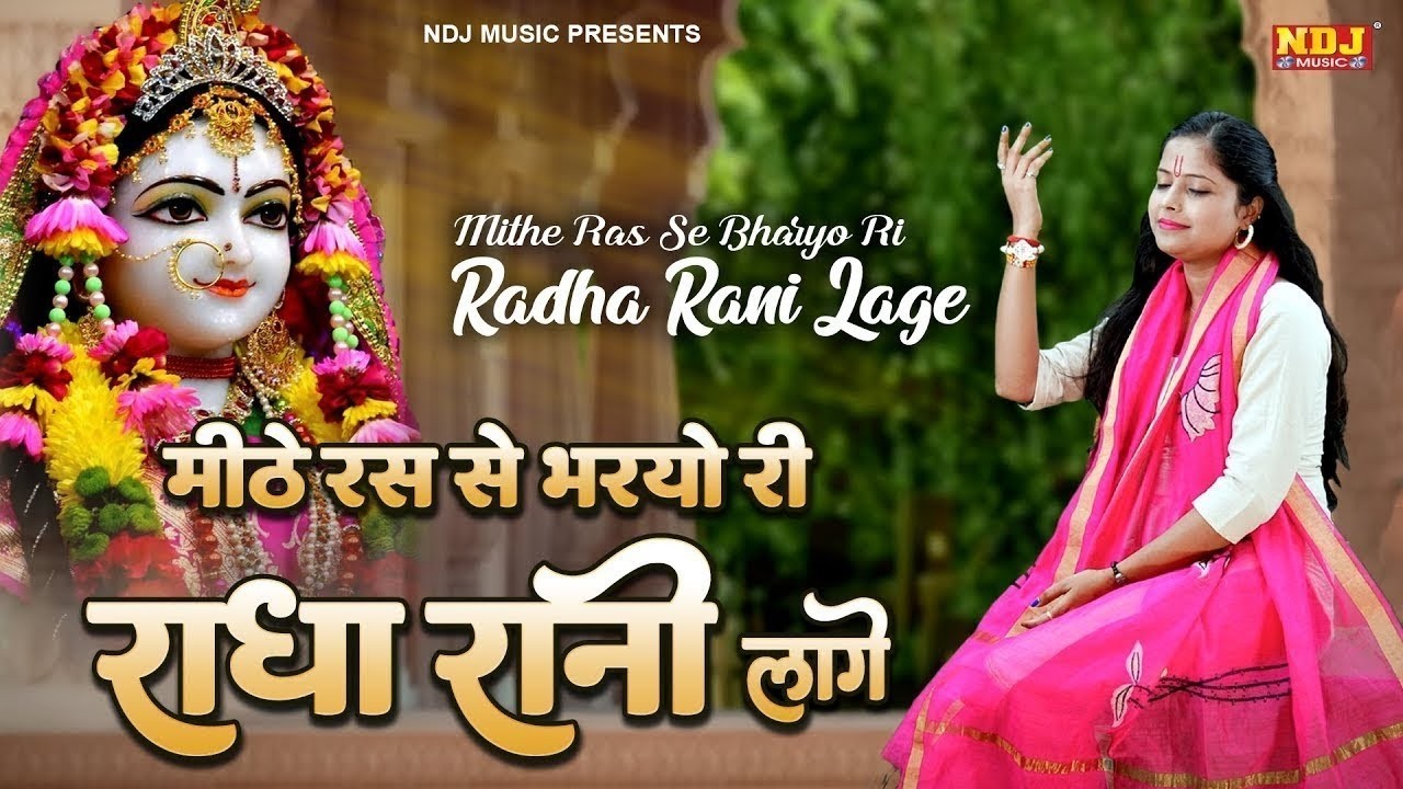 मीठे रस से भर्यो राधा रानी लागे | Mithe Raas Se Bharyori Radha Rani | Swastika | Radha Rani New Song