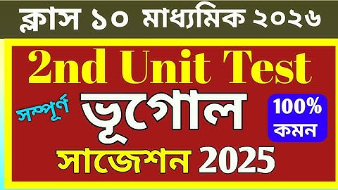 Class 10 Geography 2nd Unit Test Suggestion 2025 / Madhyamik 2026 Geography 2nd Unit Test Suggestion