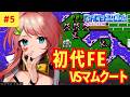 #5【初見】9章~ 複雑地形を走り回れ!!|ファイアーエムブレム暗黒竜と光の剣