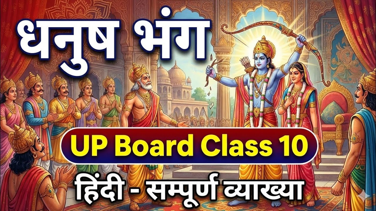 धनुष भंग# up board class १०