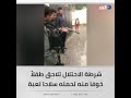 خوفا منه..  شرطة الاحتلال تلاحق طفلاً يحمل سلاحا لعبة