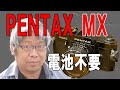 メカニカルシャッターのPENTAX MXは電池切れても使えるZe!!