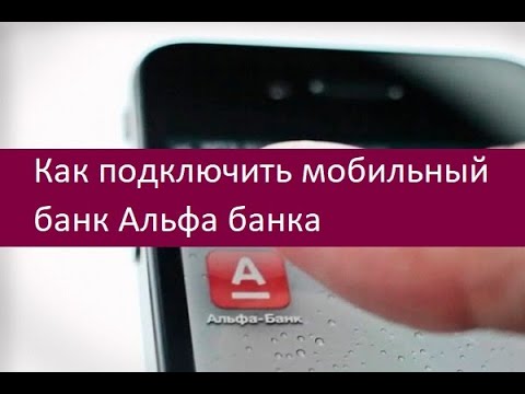 Как подключить мобильный банк Альфа банка. Порядок действий