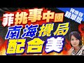 【麥玉潔辣晚報】菲多次闖入黃岩島 中國海警出手了｜菲挑事中國 南海攪局配合美 精華版 @CtiNews