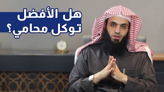 هل الأفضل توكل محامي | المحامي إبراهيم المهيزع