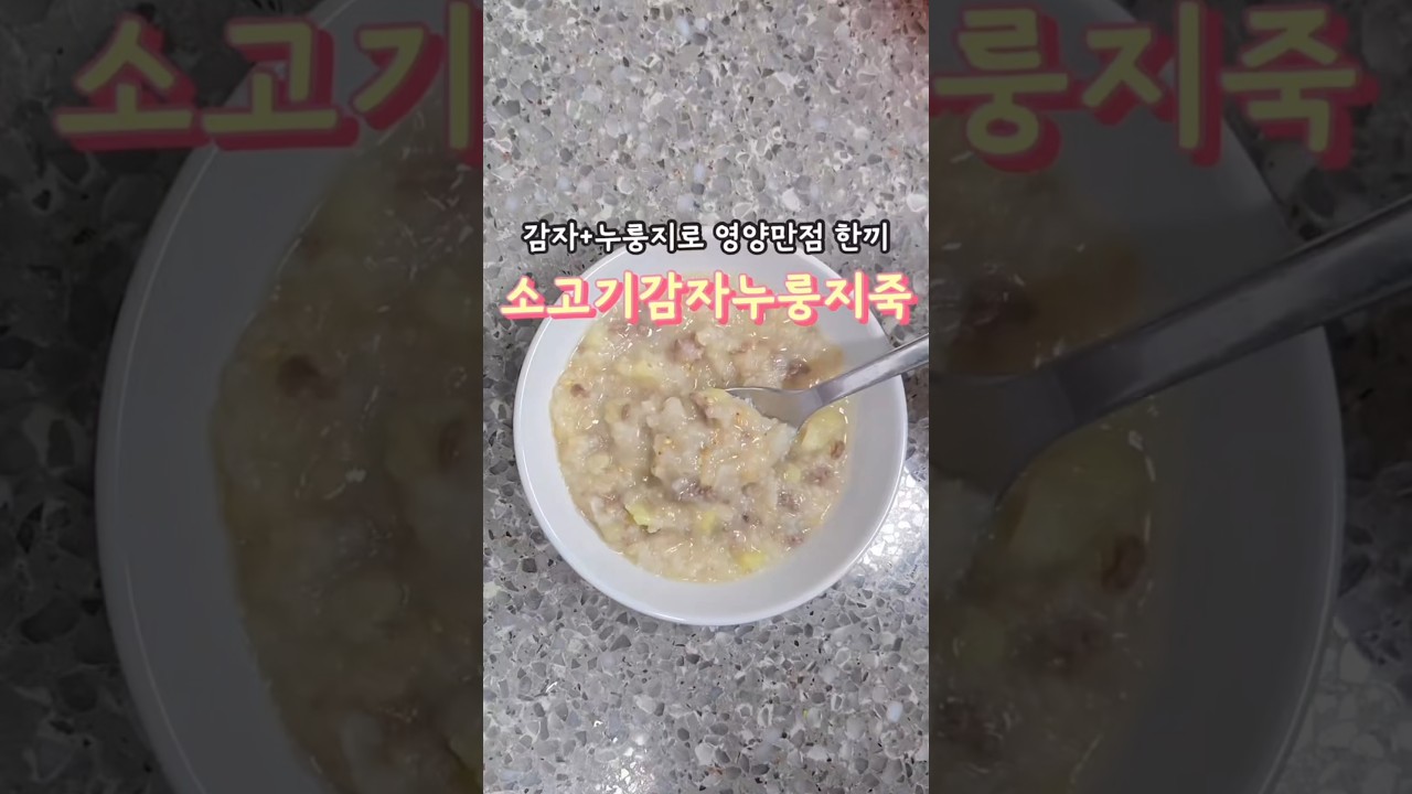 소고기 감자 누룽지죽 — 안밥모 레시피 썸네일