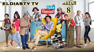 مسلسل فكرة بمليون جنيه الحلقة 8 الثامنه الحلقه مش موجوده علي اليوتيوب هتعرف من الفيديو