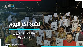 اليمنيون العالقون في بورتسودان يطالبون الحكومة والمجلس الرئاسي بسرعة إجلائهم | نشرة آخر اليوم