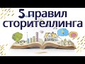 5 правил сторителлинга | Что такое сторителлинг?