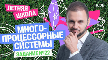 Урок №4 ЛШ. Задание №22. Многопроцессорные системы  | Артем Flash | 100балльный репетитор