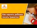 ✍ Как научить ребенка писать грамотно? [Школа Скорочтения и развития памяти у детей ]