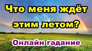 Что меня ждёт этим летом? Онлайн гадание.