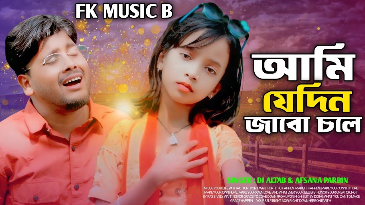  আমি যেদিন যাবো চলে || Ami Jedin Jabo Chole Sad Song