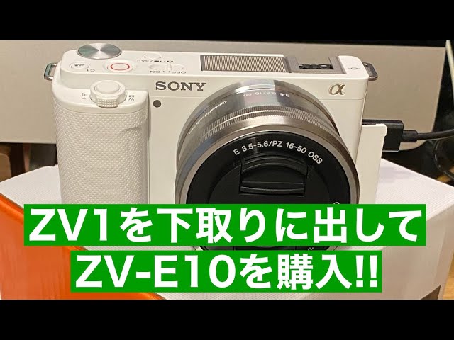 SONY ZV-E10購入 ZV1の下取りはおいくら？ - YouTube