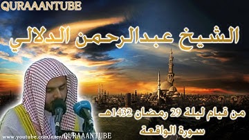 سورة الواقعة من آخر ليلة من رمضان - عبدالرحمن الدلالي