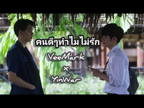 OPV | คนดีๆ​ทำไมไม่รัก | วีมาร์ค​ | VeeMark | YinWar |Enoflove | Love Mechanics | กลรักรุ่นพี |