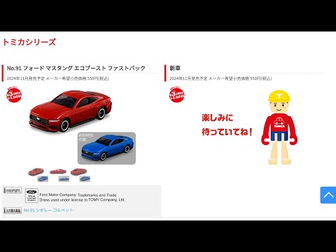 11月の新車が早くも解禁！！ Z31、マスタングは激アツ！ トミカ 2024年