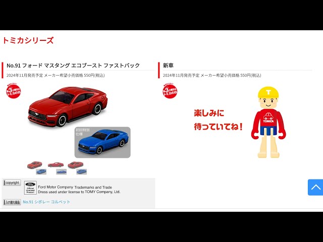 11月の新車が早くも解禁！！ Z31、マスタングは激アツ！ トミカ 2024年