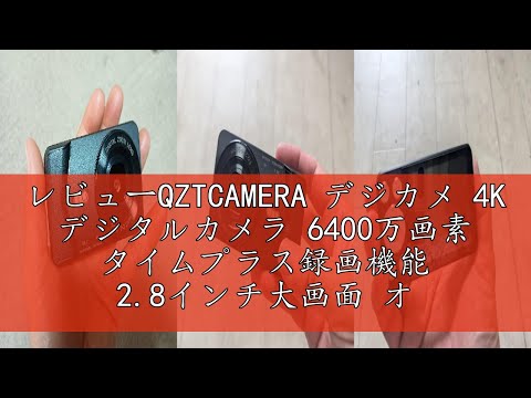 レビューQZTCAMERA デジカメ 4K デジタルカメラ 6400万画素