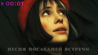 Кристина Кошелева - Песня Последней Встречи | Official Audio | 2021