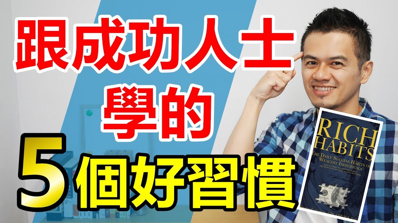 成功人士有哪些好習慣?這5個真的幫助很大! | 《Rich Habits》