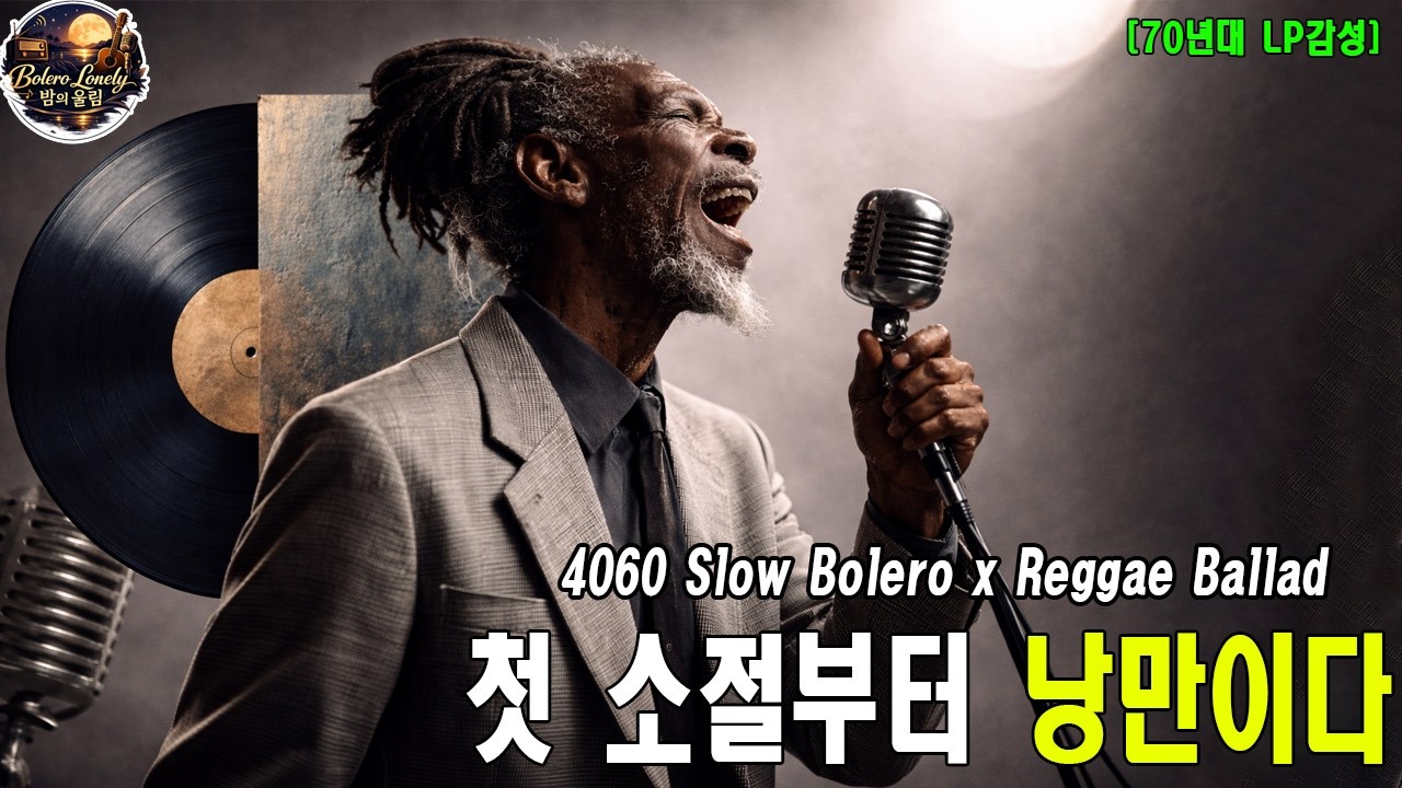 [70년대 LP 감성] 4060의 가장 소중한 밤 🌙 명품 보컬의 느린 템포 볼레로 & 레게 발라드 (고음질)