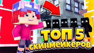 ТОП 5 СКИНМЕЙКЕРОВ!? ЛУЧШЕ СКИНМЕЙКЕРЫ ДЛЯ МАЙНКРАФТ ПЕ!? У КОГО СТОИТ ЗАКАЗАТЬ СКИН!?