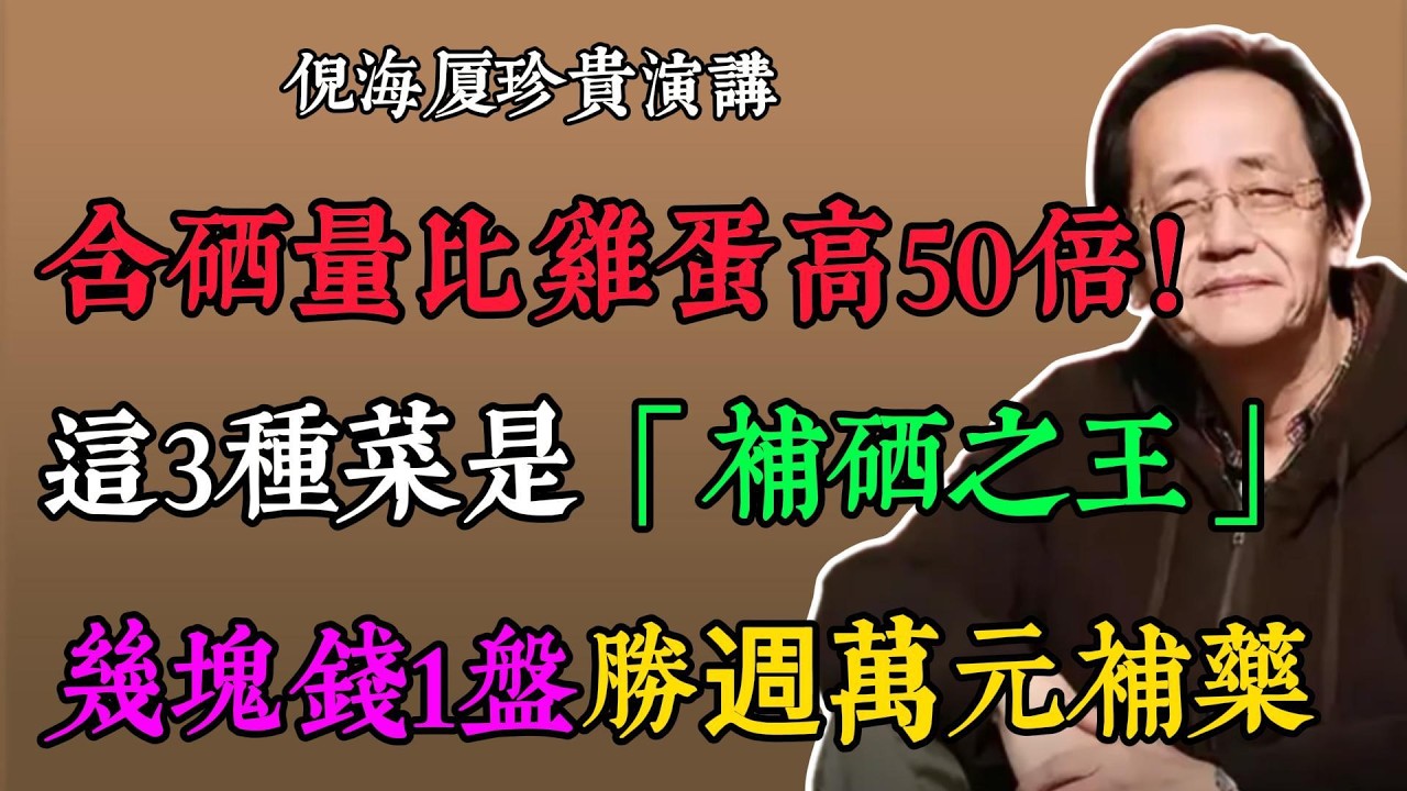 倪海廈：3 種平價菜補硒超雞蛋 50 倍，食療勝萬元補藥