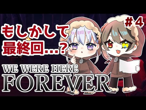 【  We Were Here Forever  】 難しすぎる謎解きももしかして今日で終了！？純白こゆきﾁｬﾝコラボ！　【 烏羽やや / Vtuber 】