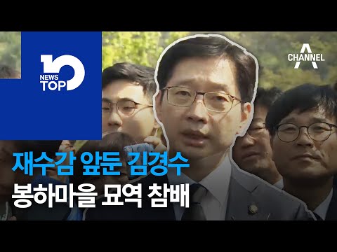 재수감 앞둔 김경수…봉하마을 묘역 참배