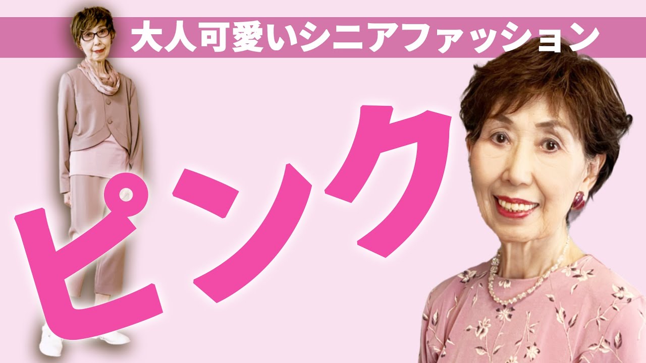 ピンクで若返る！初夏コーデ｜譲れなかったブラウス｜爽やかサーモンピンク｜ワイン色ジャケットのビフォーアフター｜ピアノの先生に褒められた服｜お直しウィッグお披露目｜79歳おしゃれで人生を楽しく！