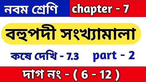 বহুপদী সংখ্যামালা | class 9 math kose dekhi 7.3 | কষে দেখি 7.3 | chapter 7 | WBBSE | part 2