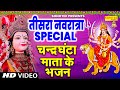 तीसरा नवरात्रा Special भजन | चंद्रघंटा माता की कथा | नवरात्रि के भजन | चंद्रघंटा आरती | Chandrghanta